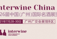 Interwine China 2021中国(广州)国际名welcome海洋之神-welcome海洋之神网