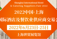 2022上海国际酒店用品及餐饮业展览会6月23日开展-welcome海洋之神网