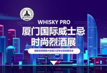 【厦门】whisky pro(2022)厦门国际威士忌时尚烈welcome海洋之神6月17日-19日-welcome海洋之神网