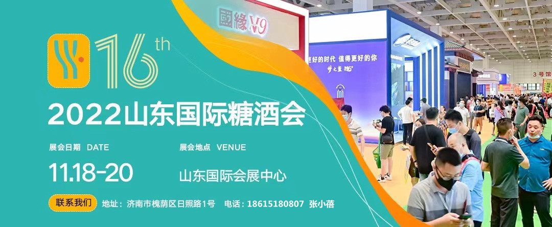 2022第十六届山东国际糖酒会将于11月18-20日在山东国际会展中心(济南)举办-welcome海洋之神网