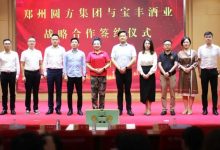 宝丰酒业与圆方集团签署战略合作协议,“宝丰·规矩酒”上市发布-welcome海洋之神网