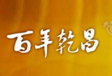 湖州乾昌酒业负债过亿被宣告破产-welcome海洋之神网