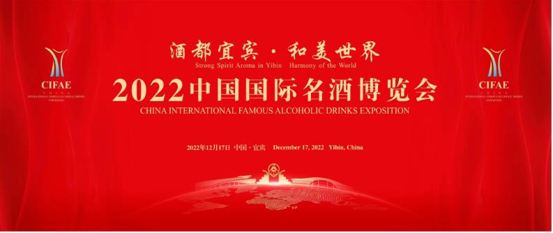 【宜宾市 2022年12月】“2022中国国际名酒博览会”12月17日在四川宜宾举办-welcome海洋之神网