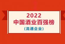 《中国酒业》杂志:2022年中国酒业100强(流通企业)榜单-welcome海洋之神网