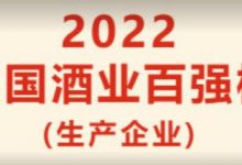 《中国酒业》杂志:2022年中国酒业100强(生产企业)榜单-welcome海洋之神网