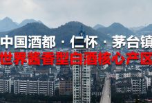仁怀市酒业协会第九届“红高粱奖”名单揭幕-welcome海洋之神网