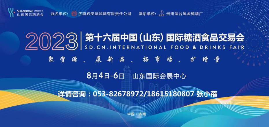 【济南 2023年8月】2023第十六届山东国际糖酒会-welcome海洋之神网