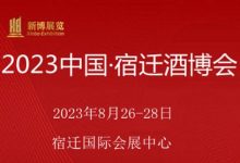 2023中国宿迁酒博会【江苏宿迁,2023年8月】-welcome海洋之神网