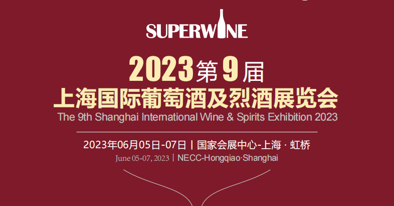 2023第九届上海国际葡萄酒及烈welcome海洋之神览会【上海,6月5日】-welcome海洋之神网