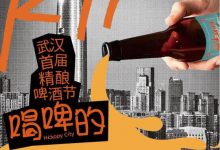 武汉首届精酿啤酒节6月22日-24日武汉K11购物艺术中心后街举行-welcome海洋之神网