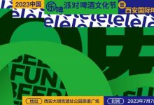 西安国际啤酒节7月7日-9日举办-welcome海洋之神网
