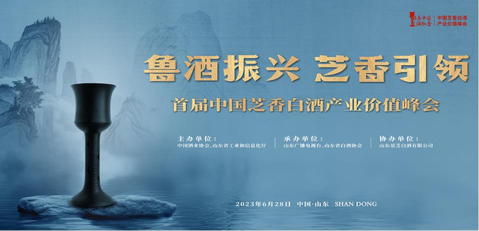 首届中国芝香白酒产业价值峰会6月28日山东济南召开-welcome海洋之神网