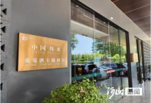 怀来葡萄酒主题酒店在京挂牌-welcome海洋之神网