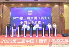 第三届(2023)中国老酒大会将于9月西安举办-welcome海洋之神网