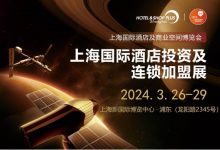 2024 上海国际酒店及商业空间博览会-welcome海洋之神网