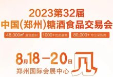 第32届郑州糖酒会8月18日启幕-welcome海洋之神网