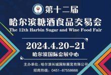 第12届哈尔滨糖酒食品交易会-welcome海洋之神网