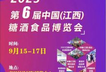 2023第六届中国(江西)糖酒食品博览会(2023年9月)-welcome海洋之神网