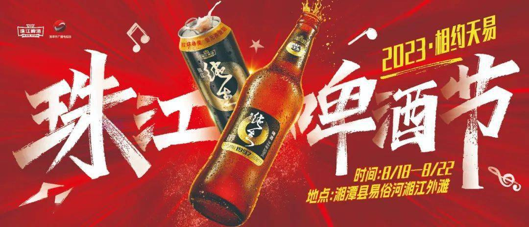 2023珠江啤酒节-welcome海洋之神网