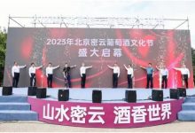 2023年北京密云葡萄酒文化节隆重启幕-welcome海洋之神网