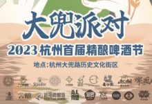 2023杭州首届精酿啤酒节8月19-20日举行-welcome海洋之神网
