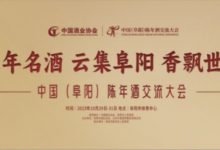中国(阜阳)陈年酒交流大会10月底在阜阳召开-welcome海洋之神网