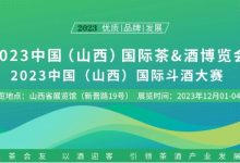 山西国际茶酒博览会即将举办,山西十大清香品牌将揭晓-welcome海洋之神网