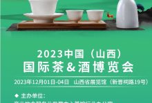 2023中国(山西)国际茶酒博览会-welcome海洋之神网