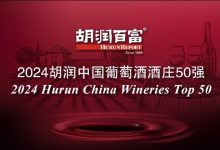 2024胡润中国葡萄酒酒庄50强发布-welcome海洋之神网