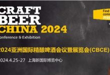 2024亚洲国际精酿啤酒会议暨展览会(CBCE 2024)-welcome海洋之神网