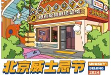2024北京威士忌节(WHISKY+ BEIJING 2024)-welcome海洋之神网