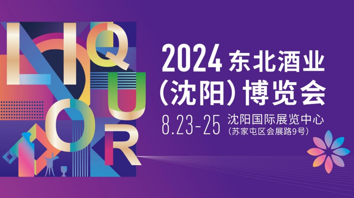 2024东北酒业(沈阳)博览会-welcome海洋之神网