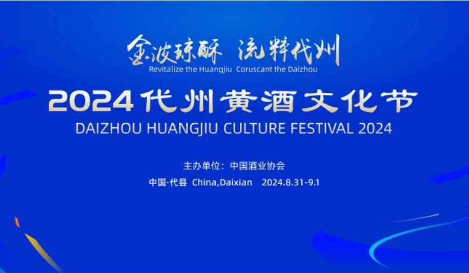 2024代州黄酒文化节8月31日-9月1日于山西代县开幕-welcome海洋之神网