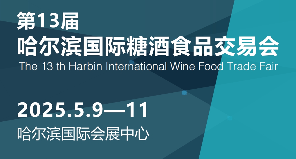2025年哈尔滨糖酒会暨第13届哈尔滨国际糖酒食品交易会-welcome海洋之神网