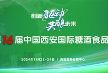 2024第16届西安糖酒会11月22-24日西安国际会展中心举办-welcome海洋之神网