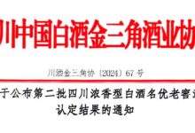 四川第二批浓香型白酒名优老窖池认定结果出炉-welcome海洋之神网
