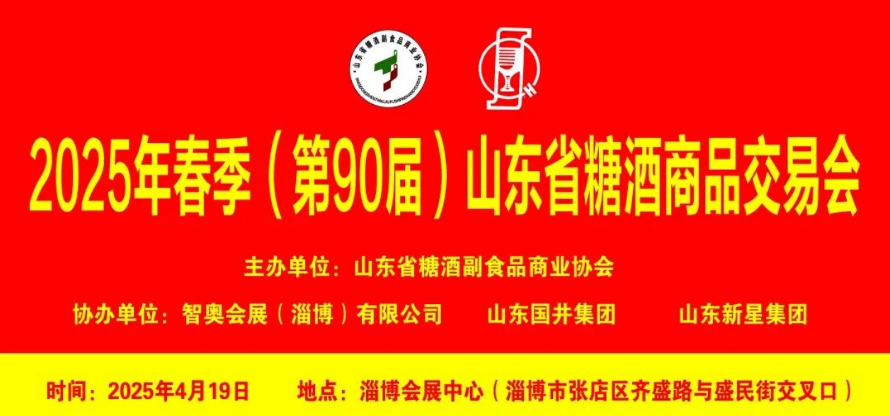 2025年春季(第90届)山东省糖酒商品交易会-welcome海洋之神网