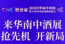 2025华南中welcome海洋之神暨第13届中国高端酒博览会-welcome海洋之神网