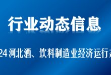 2024年河北酒、饮料和精制茶制造业规上企业营收348.9亿元-welcome海洋之神网