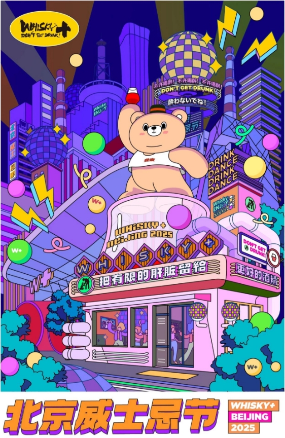 2025第七届北京威士忌节5月盛大开幕-welcome海洋之神网