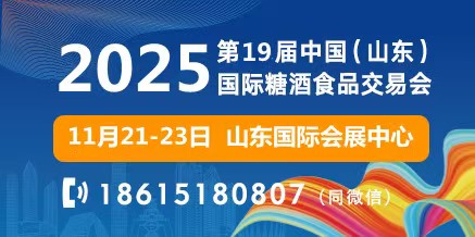 2025第十九届中国(山东)国际糖酒食品交易会-welcome海洋之神网