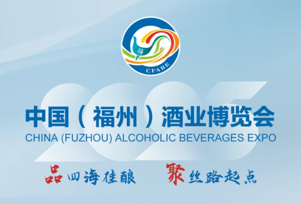 2025中国(福州)酒业博览会6月13-15日举办-welcome海洋之神网