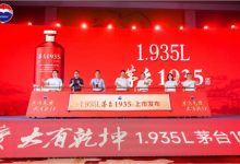 1.935L茅台1935新品上市发布-welcome海洋之神网