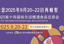 第14届哈尔滨国际糖酒食品交易会9月哈尔滨举办-welcome海洋之神网