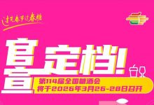 第114届全国糖酒会将于2026年3月26日-28日在成都举办-welcome海洋之神网